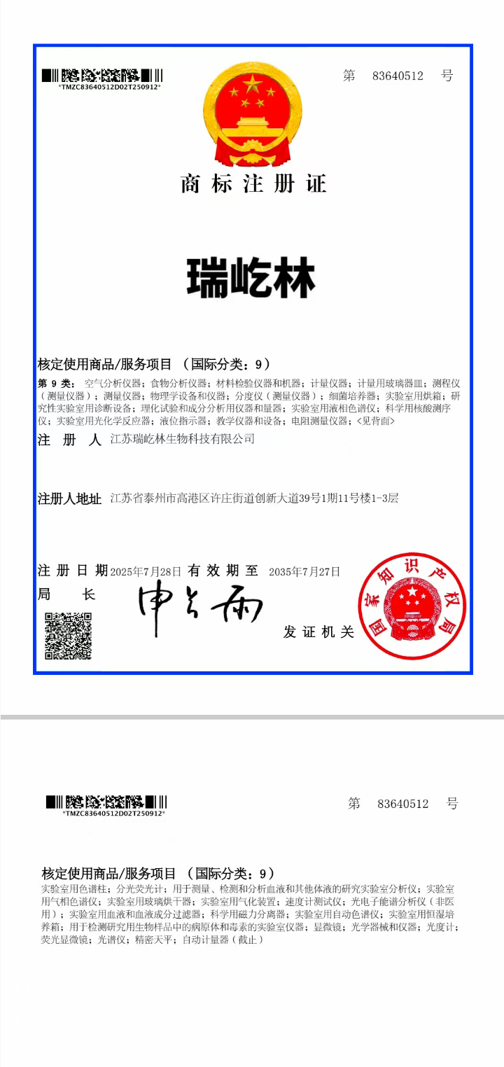 瑞屹林商標注冊證（第9類）