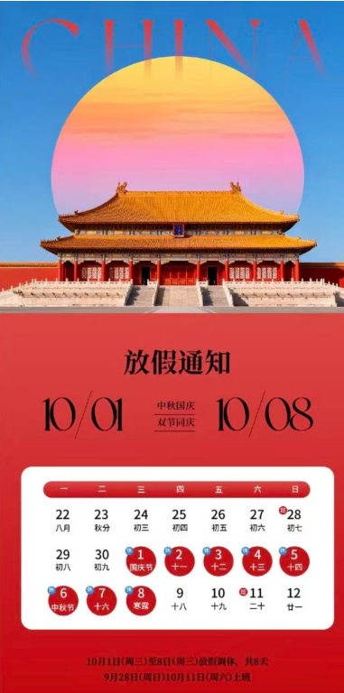國慶放假通知